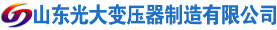 蓝田光大油浸式变压器厂